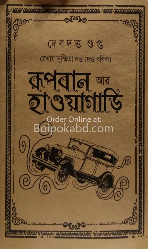 রূপবান আর হাওয়াগাড়ী - দেবদত্ত গুপ্তা