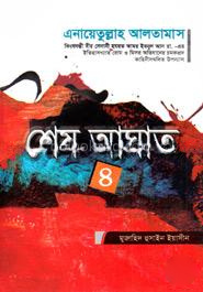 শেষ আঘাত (৪র্থ খণ্ড)