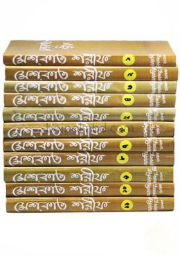 মেশকাত শরীফ (১-১১ খণ্ড)