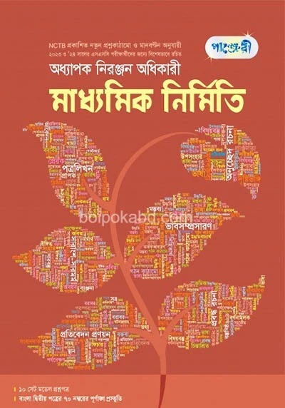 পাঞ্জেরী মাধ্যমিক নির্মিতি