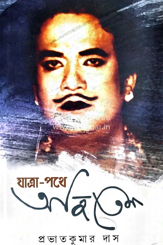 যাত্রা পথে অজিতেশ