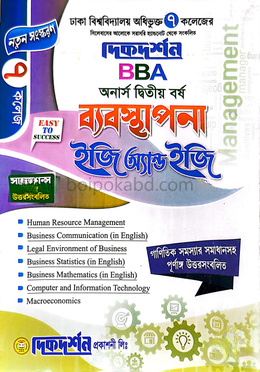 ৭ (সাত) কলেজ - বিবিএ ব্যবস্থাপনা ইজি অ্যান্ড ইজি - অনার্স দ্বিতীয় বর্ষ