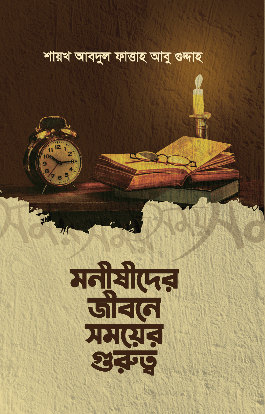 মনীষীদের জীবনের সময়ের গুরুত্ব — ছবি 2
