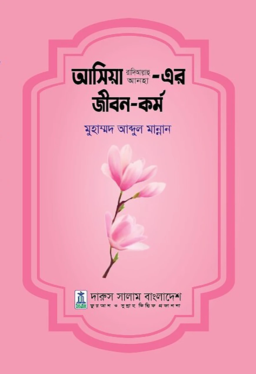 আসিয়া আ.এর জীবন ও কর্ম