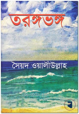 তরঙ্গভঙ্গ