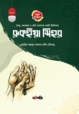 রুকইয়াহ সিহর