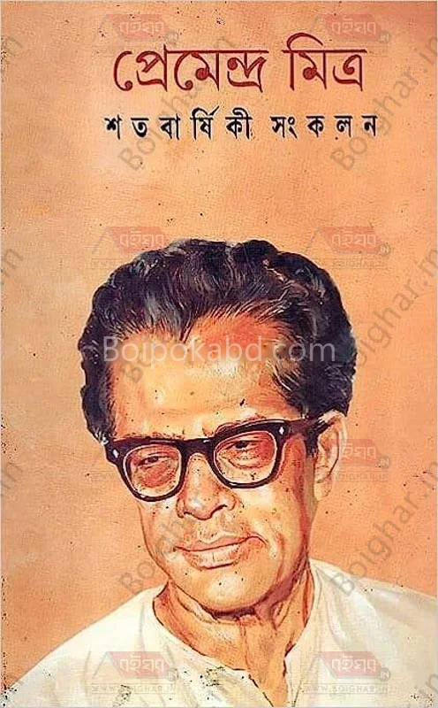 প্রেমেন্দ্র মিত্র শতবার্ষিকী সংকলন