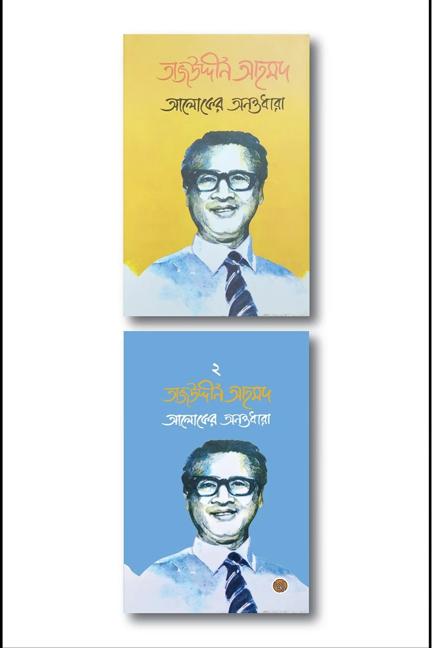আলোকের অনন্তধারা (১ম ও ২য় খণ্ড)