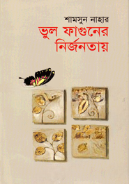 ভুল ফাগুনের নির্জনতায়