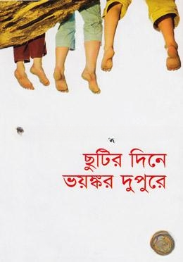 ছুটির দিনে ভয়ঙ্কর দুপুরে