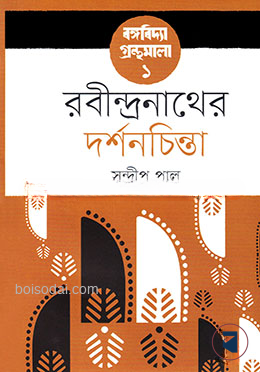 রবীন্দ্রনাথের দর্শনচিন্তা