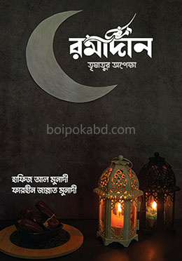রমাদান তৃষাতুর অপেক্ষা