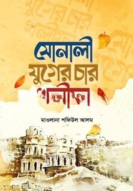 সোনালী যুগের চার খলিফা