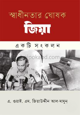 স্বাধীনতার ঘোষক জিয়া