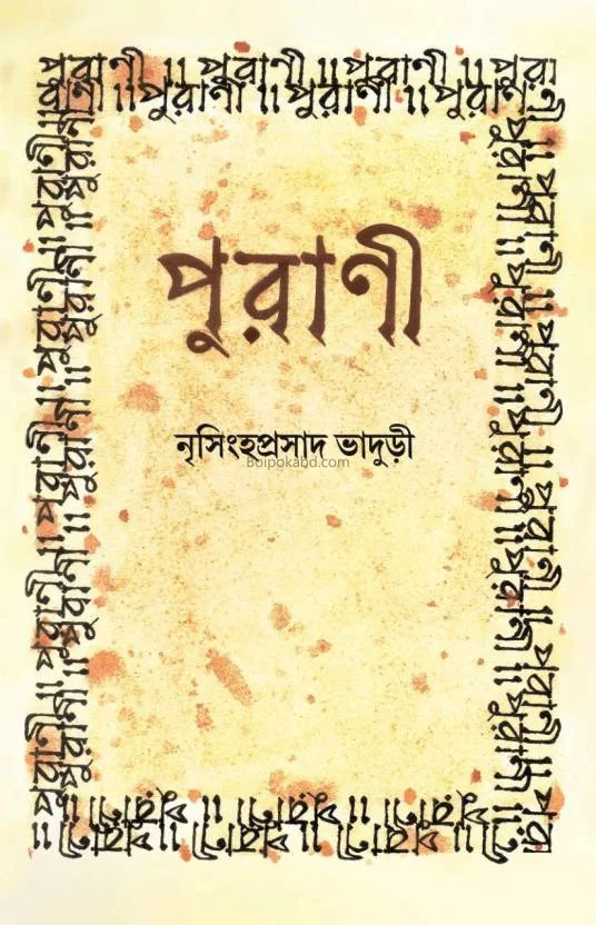 পুৰণি - নৃসিংহপ্রসাদ ভাদুড়ি