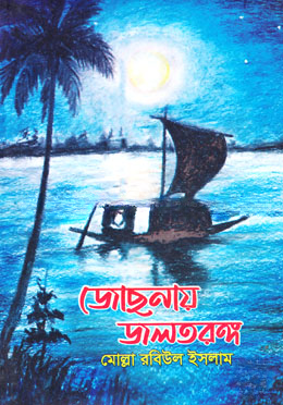 জোছনায় জলতরঙ্গ