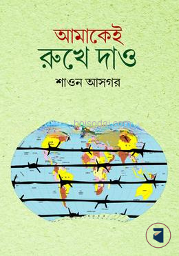 আমাকেই রুখে দাও