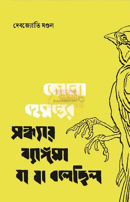 কোনো হেমন্তের সন্ধ্যায় ব্যাঙ্গমা যা যা বলেছিল - দেবজ্যোতি মন্ডল