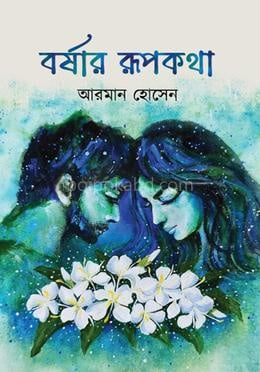 বর্ষার রুপকথা