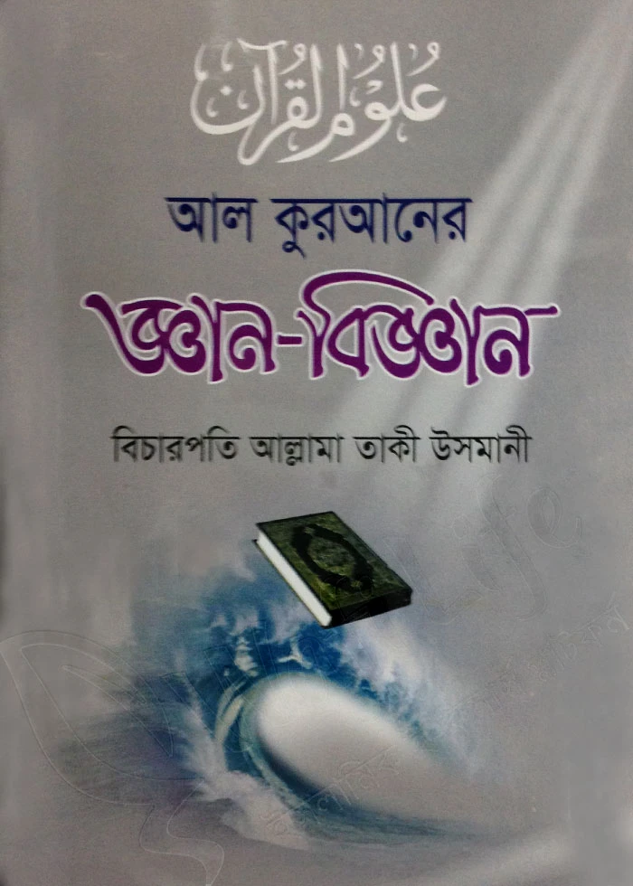 আল কুরআনের জ্ঞান-বিজ্ঞান
