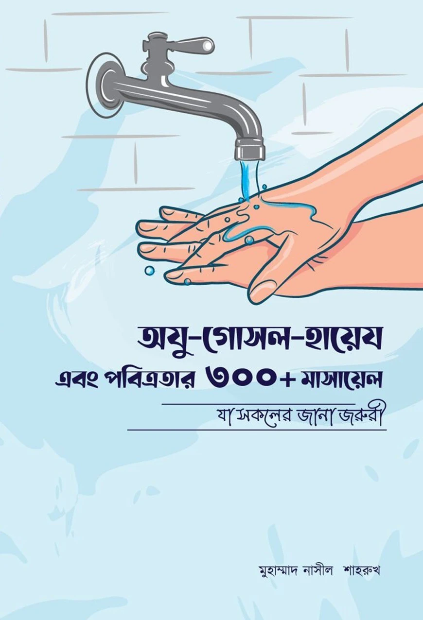 অযু-গোসল-হায়েয এবং পবিত্রতার ৩০০+ মাসায়েল