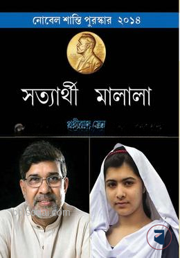 সত্যার্থী মালালা