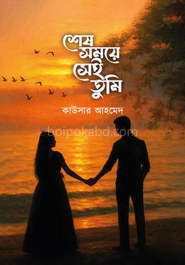 শেষ সময়ে সেই তুমি