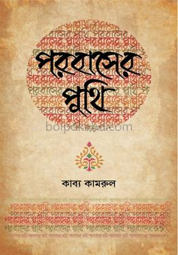 পরবাসের পুথি