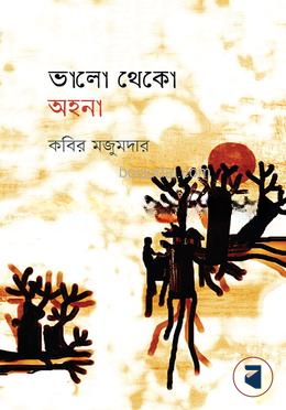 ভালো থেকো অহনা