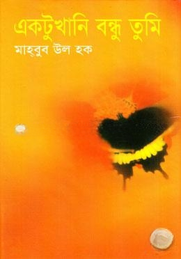 একটুখানি বন্ধু তুমি