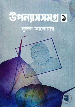 উপন্যাসসমগ্র