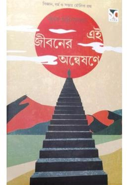 এই জীবনের অন্বেষণে