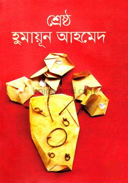 শ্রেষ্ঠ হুমায়ূন আহমেদ