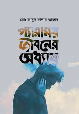 প্যারাময় জীবনের অধ্যায়