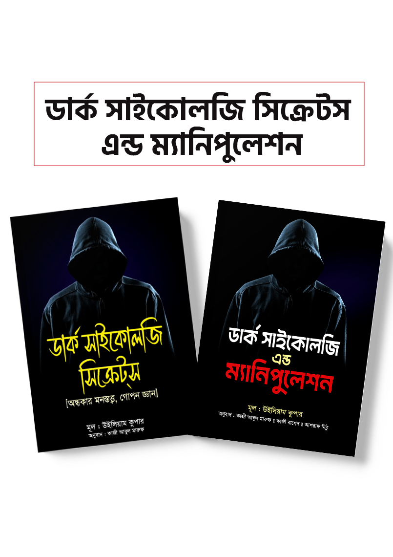 ডার্ক সাইকোলজি সিক্রেটস এন্ড ম্যানিপুলেশন প্যাকেজ
