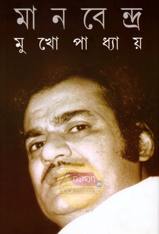 মানবেন্দ্র মুখোপাধ্যায়