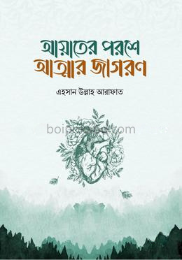 আয়াতের পরশে আত্মার জাগরণ