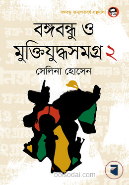 বঙ্গবন্ধু ও মুক্তিযুদ্ধসমগ্র