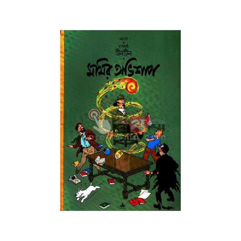 দুঃসাহসী টিনটিন: মমির অভিশাপ