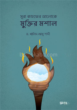 সূরা কাহফের আলোকে মুক্তির মশাল