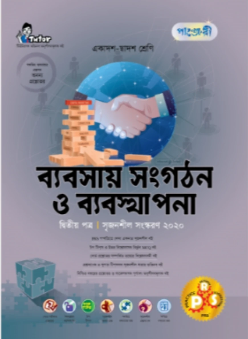 পাঞ্জেরী ব্যবসায় সংগঠন ও ব্যবস্থাপনা ২য় পত্র (একাদশ-দ্বাদশ শ্রেণি এবং এইচএসসি পরিক্ষার জন্য)