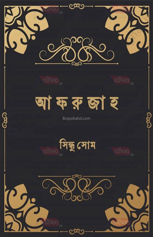আফরুজ - সিন্ধু সোম