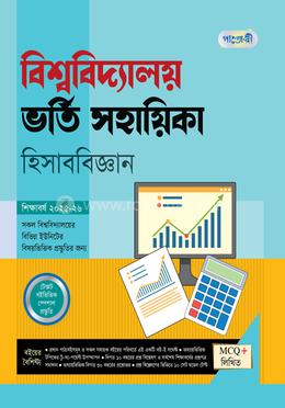 পাঞ্জেরী বিশ্ববিদ্যালয় ভর্তি সহায়িকা - হিসাববিজ্ঞান