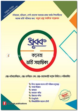 ধ্রুবক কলেজ ভর্তি সহয়িকা
