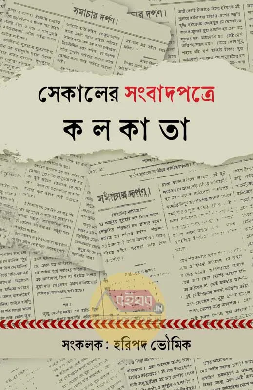 সেকালের সংবাদপত্রে কলকাতা - হাড়িপাড়া ভৌমিক