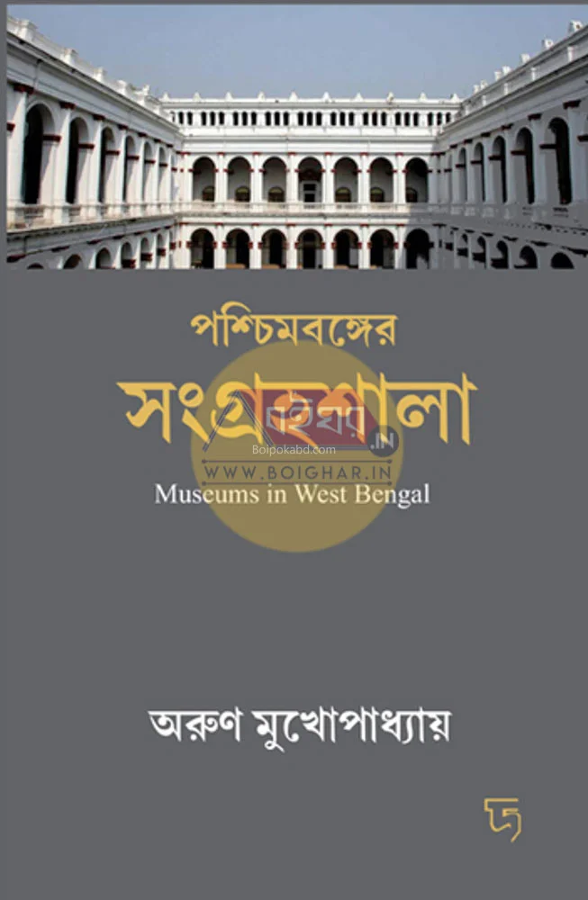 পশ্চিমবঙ্গের সংগ্রহশালা - অরুন মুখোপাধ্যায়