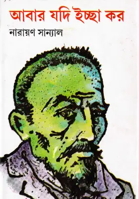 আবার যদি ইচ্ছা কর