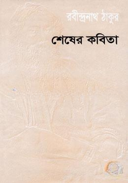 শেষের কবিতা