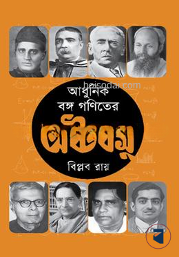 আধুনিক বঙ্গ গণিতের অষ্টবসু