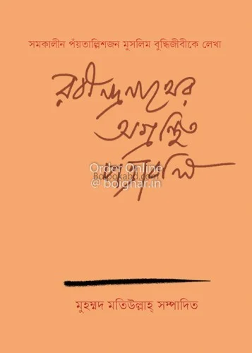 রবীন্দ্রনাথের অগ্রন্থিত পত্রাবলী - মুহাম্মদ মতিউল্লাহ